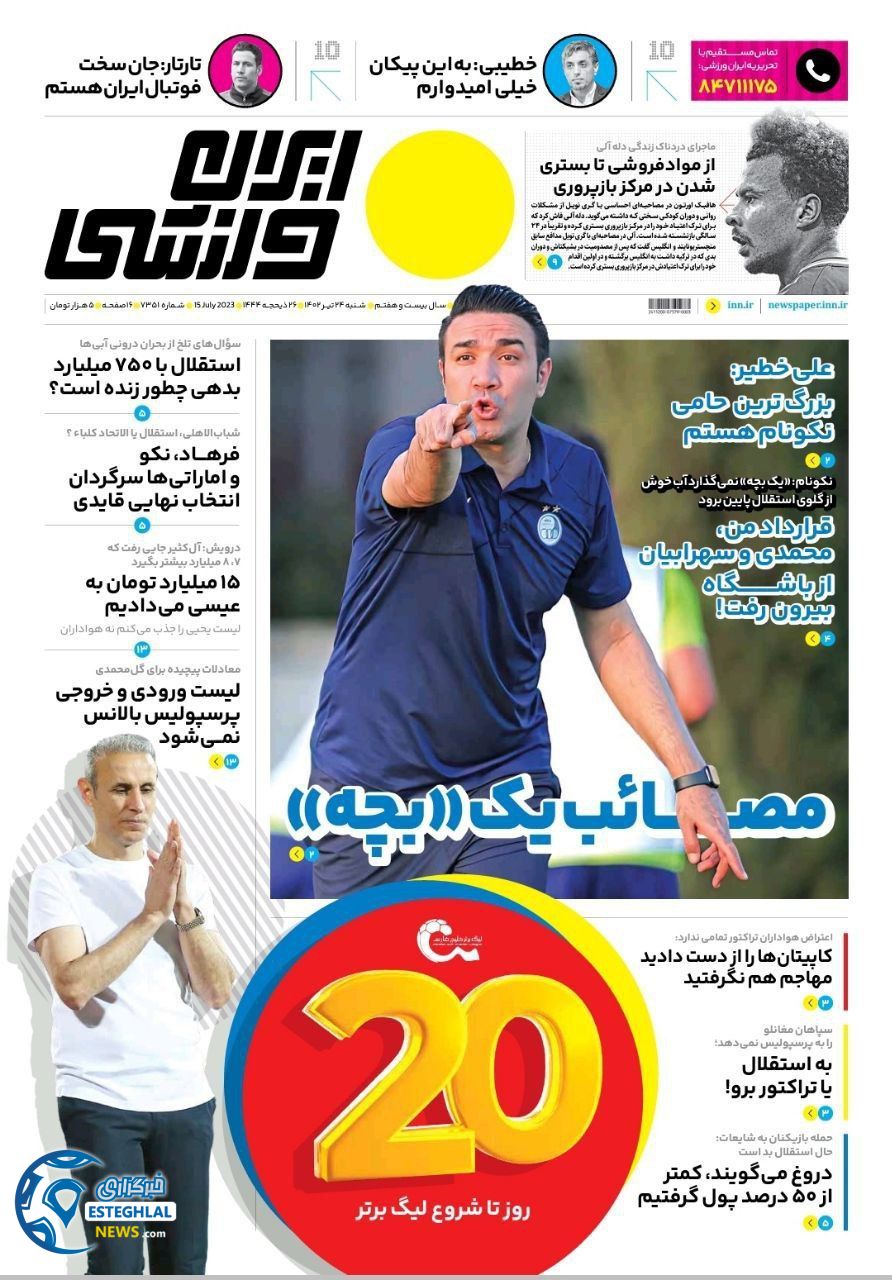 روزنامه ایران ورزشی شنبه 24 تیر 1402  