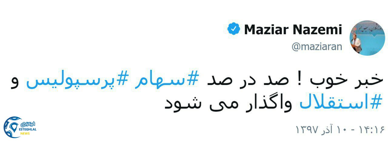 توئیت مازیار ناظمی