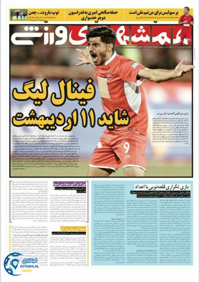 روزنامه همشهری ورزشی دوشنبه 26 فروردین 1398                      