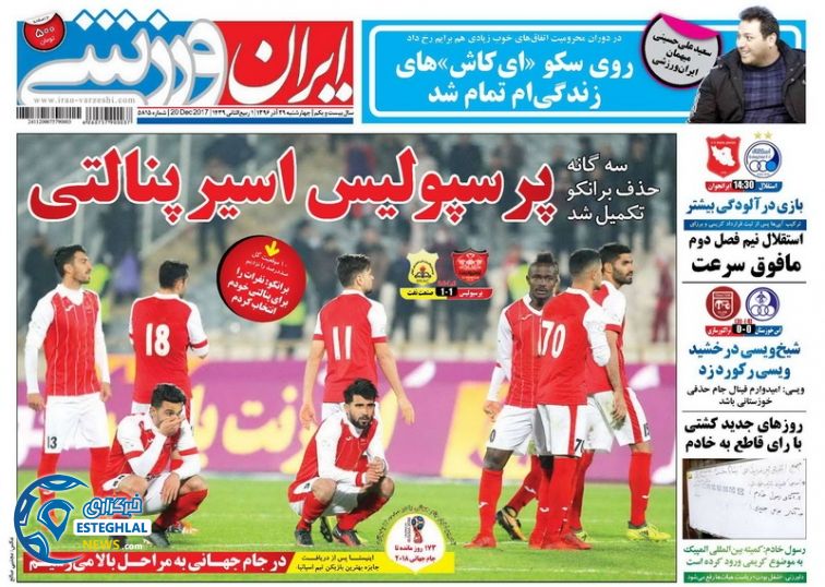 روزنامه های ورزشی ایران چهارشنبه 29 آذر 1396 