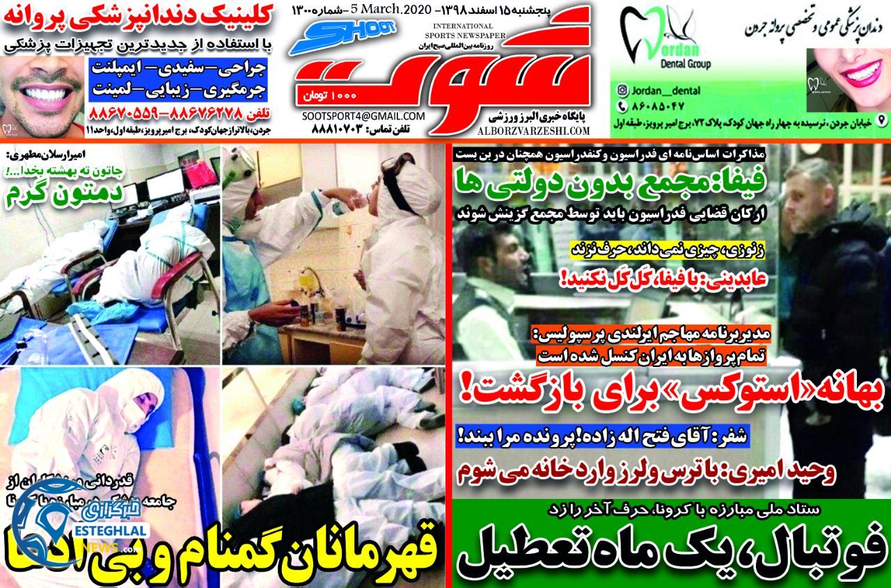 روزنامه شوت پنجشنبه 15 اسفند 1398      