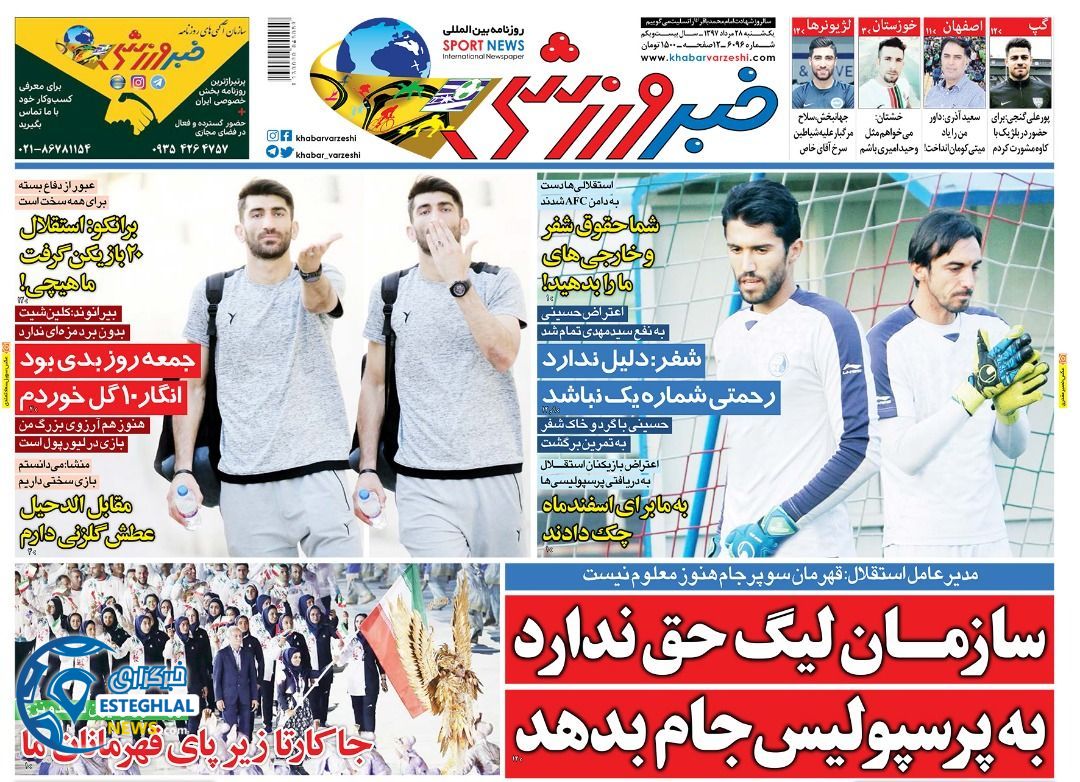 روزنامه خبر ورزشی یکشنبه 28 مرداد 1397