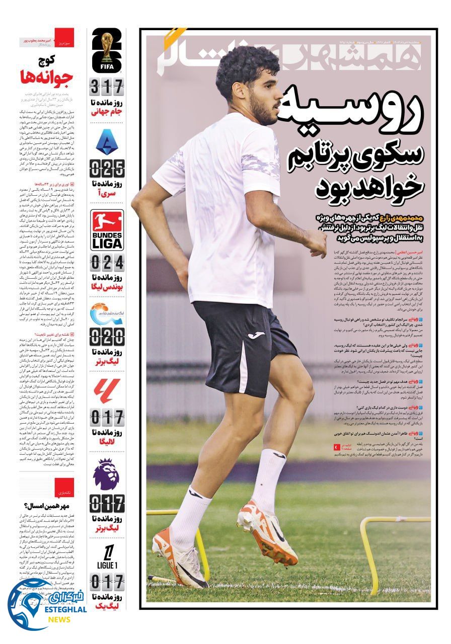روزنامه همشهری ورزشی سه شنبه 7 مرداد 1404  