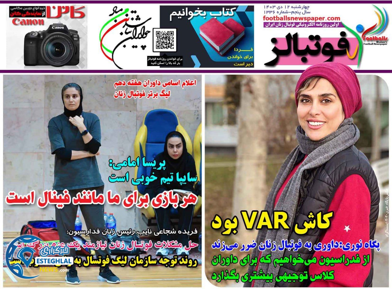 روزنامه فوتبالز چهارشنبه 12 دی 1403  