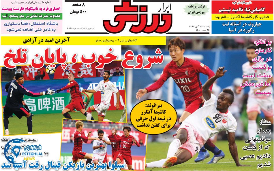 روزنامه ابرار ورزشی یکشنبه 13 آبان 1397      