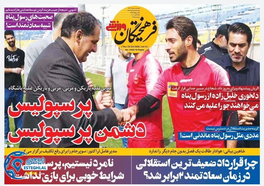 روزنامه فرهیختگان ورزشی پنجشنبه 1 آبان 1399 