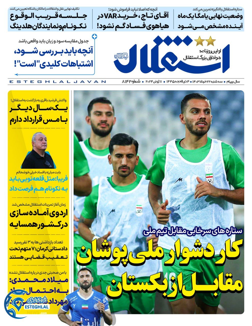 روزنامه استقلال حوان سه شنبه 22 خرداد 1403    