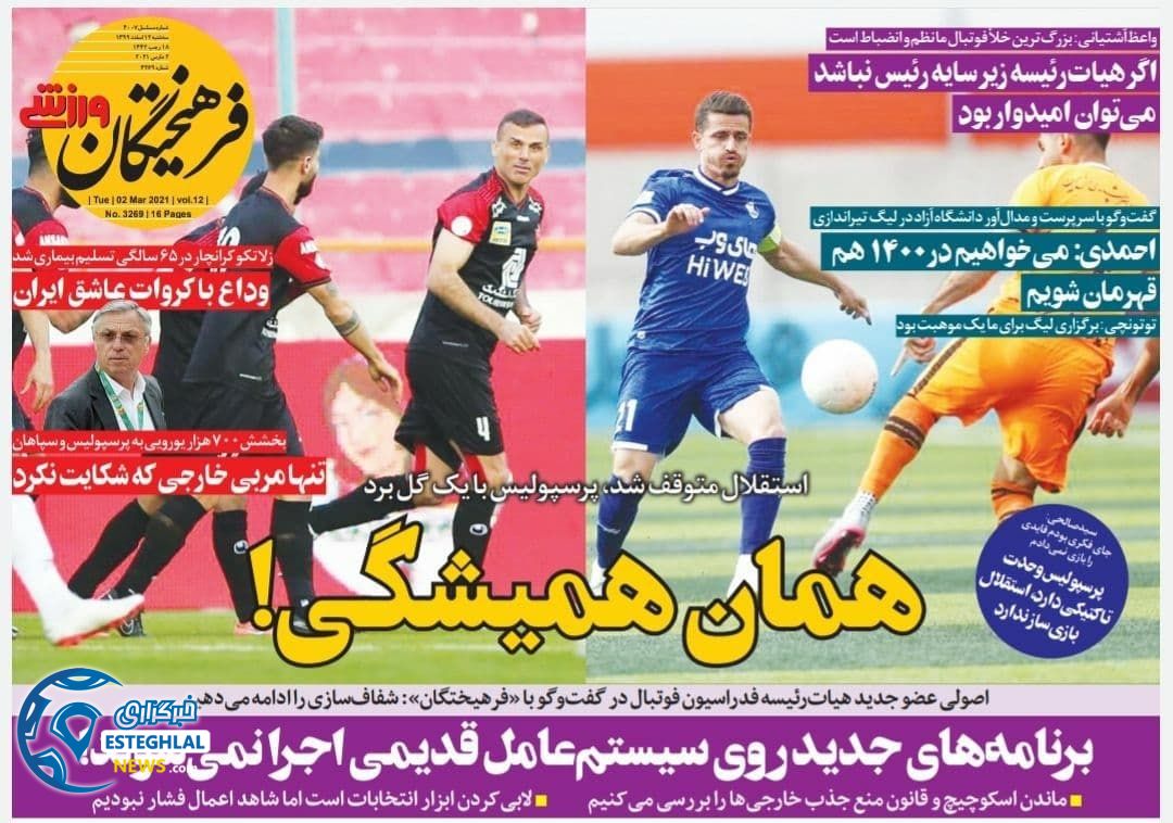 روزنامه فرهیختگان ورزشی سه شنبه 12 ‌‌اسفند 1399     
