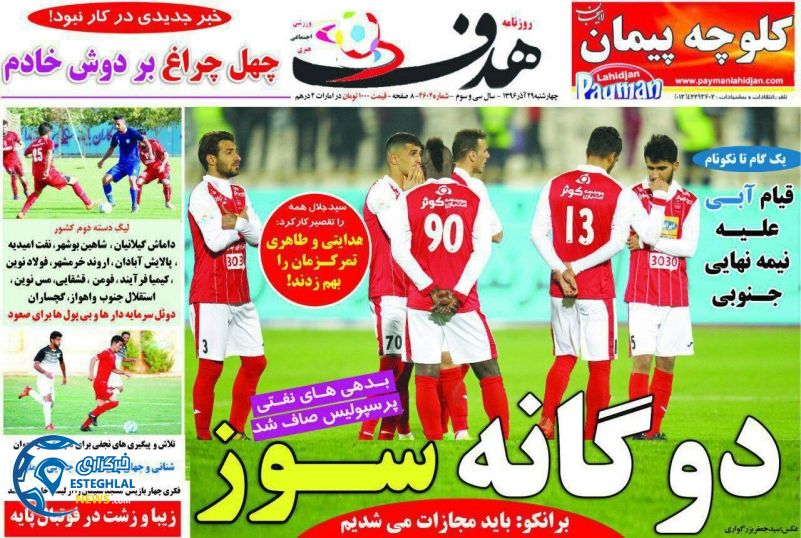روزنامه های ورزشی ایران چهارشنبه 29 آذر 1396 