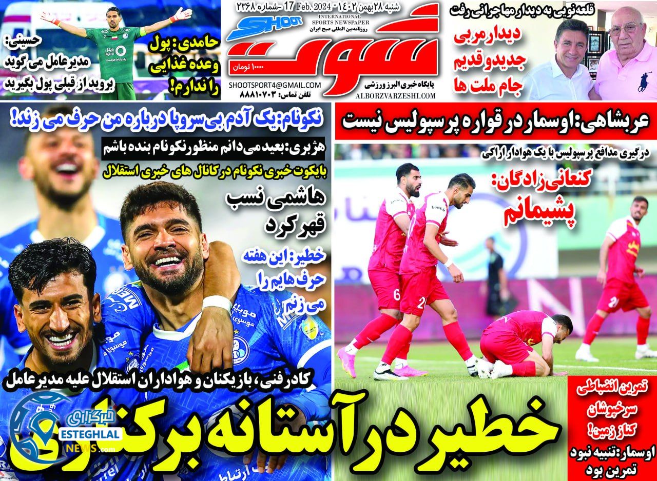 روزنامه شوت شنبه 28 بهمن 1402 