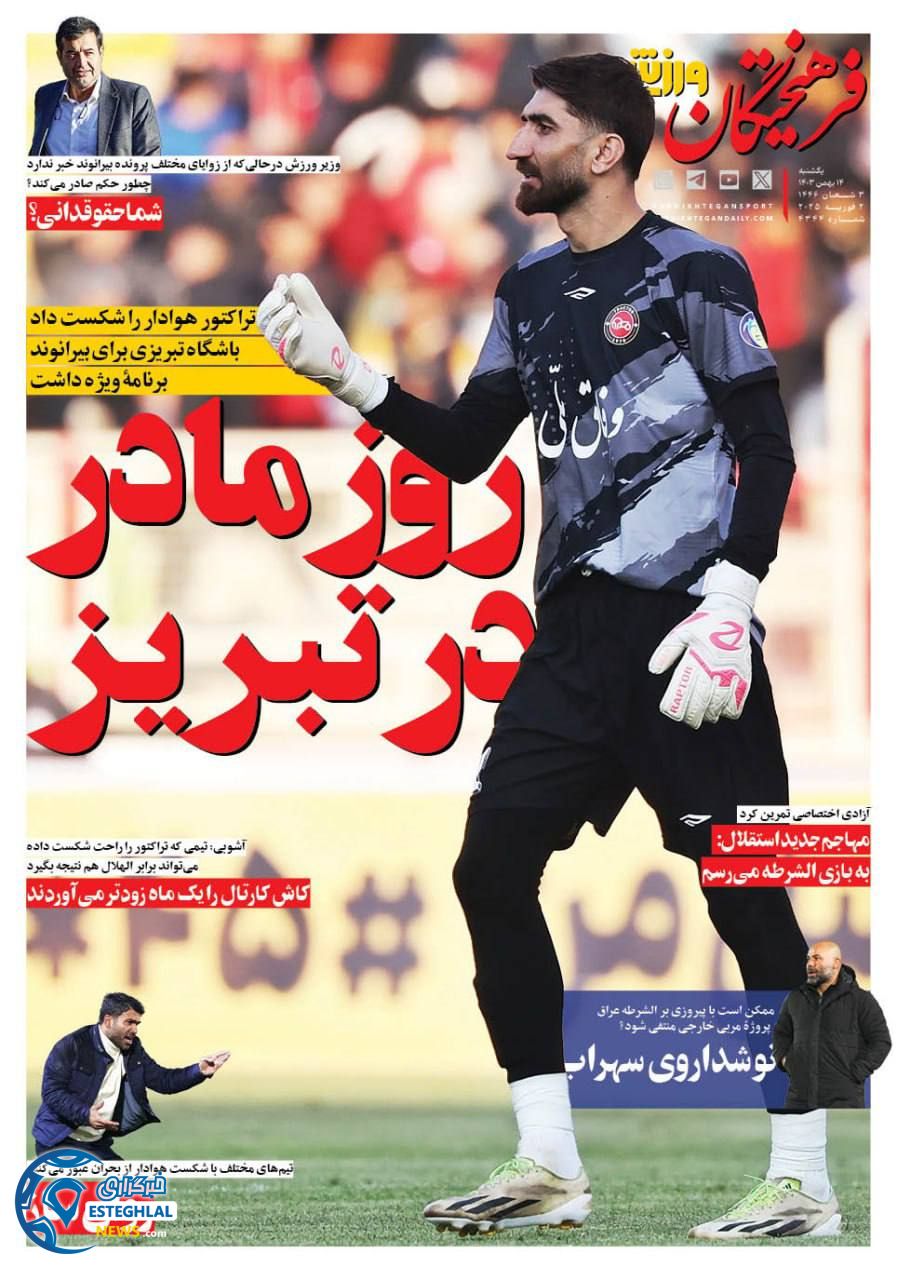 روزنامه فرهیختگان ورزشی یکشنبه 14 بهمن 1403   