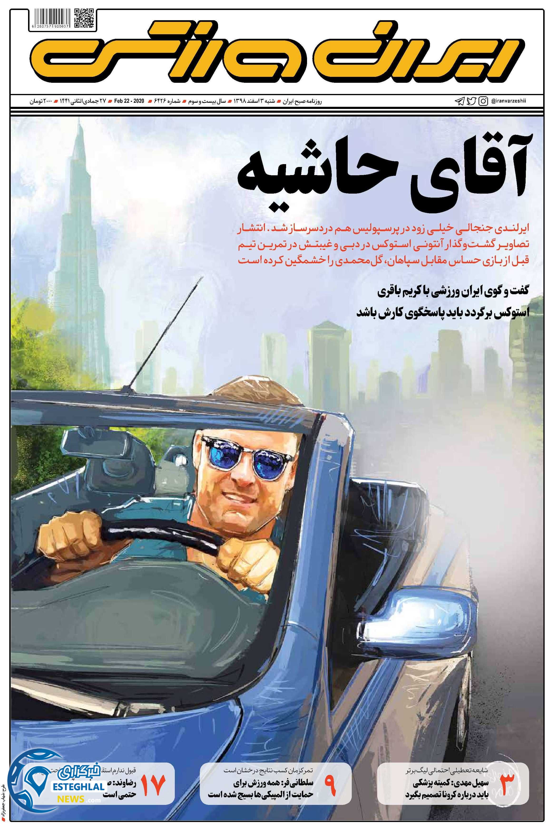 روزنامه ایران ورزشی شنبه 3 اسفند 1398   