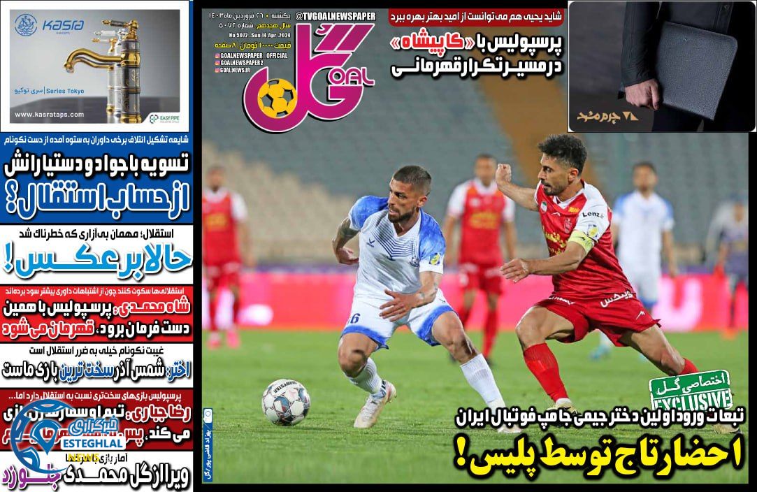 روزنامه ورزشی گل یکشنبه 26 فروردین 1403 