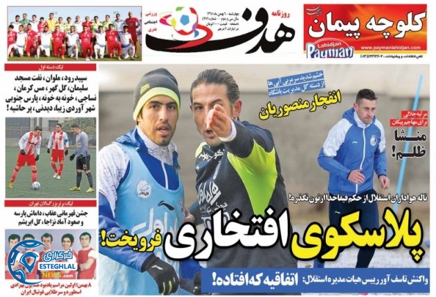 گیشه روزنامه های ورزشی ایران 6 بهمن