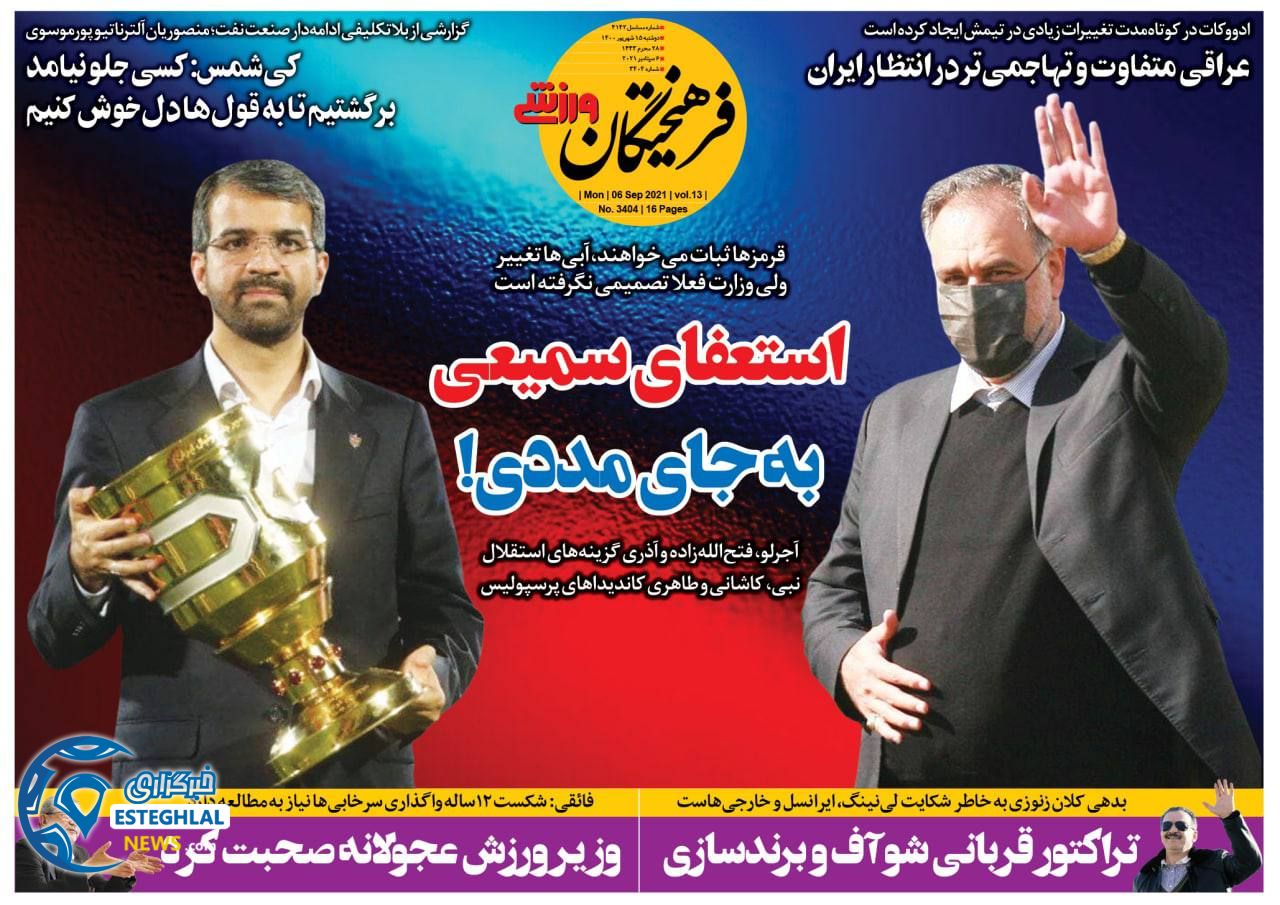 روزنامه فرهیختگان ورزشی دوشنبه 15 شهریور 1400    