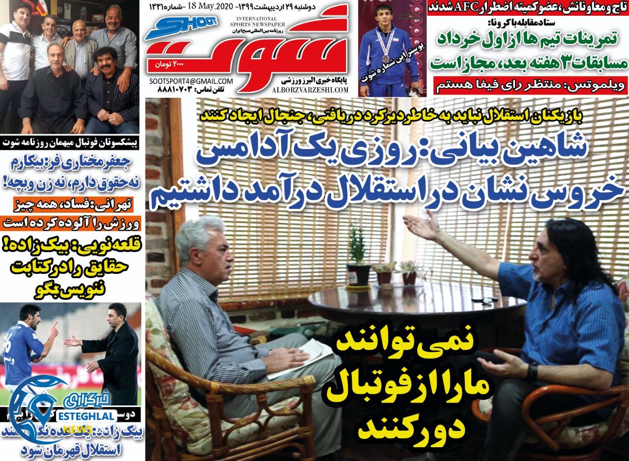روزنامه شوت دوشنبه 29 اردیبهشت 1399           