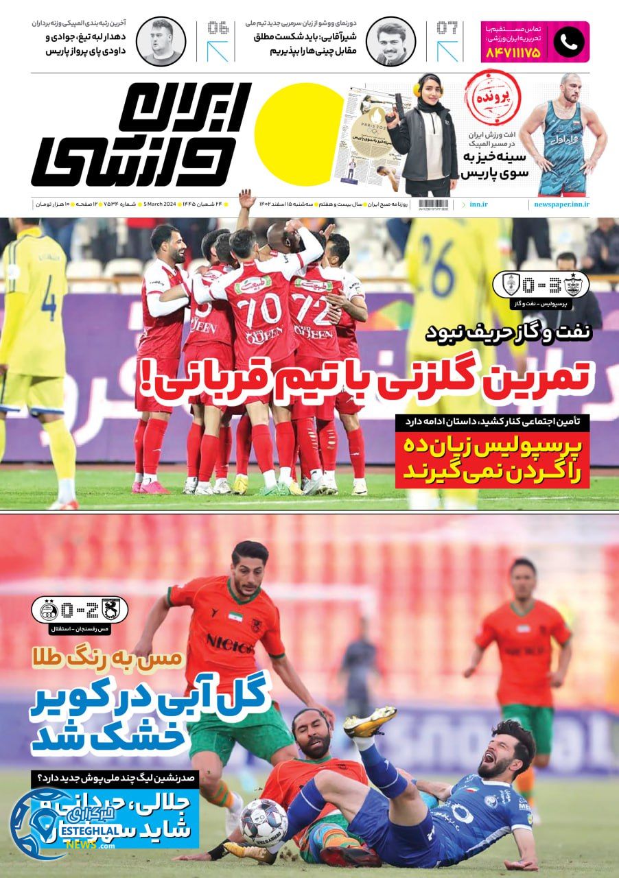 روزنامه ایران ورزشی سه شنبه 15 اسفند 1402  