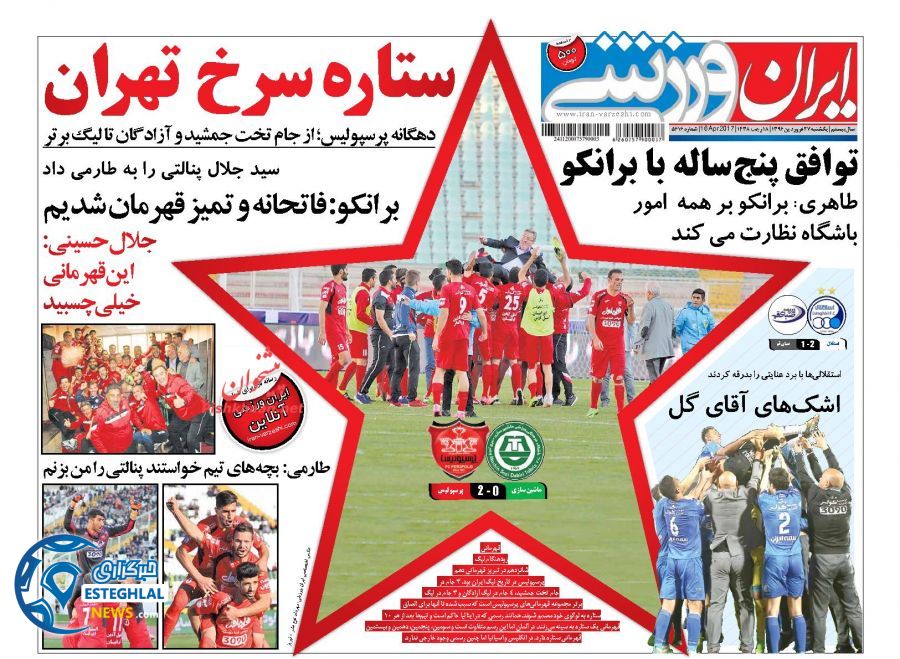 گیشه روزنامه های ورزشی دوشنبه 27 فروردین