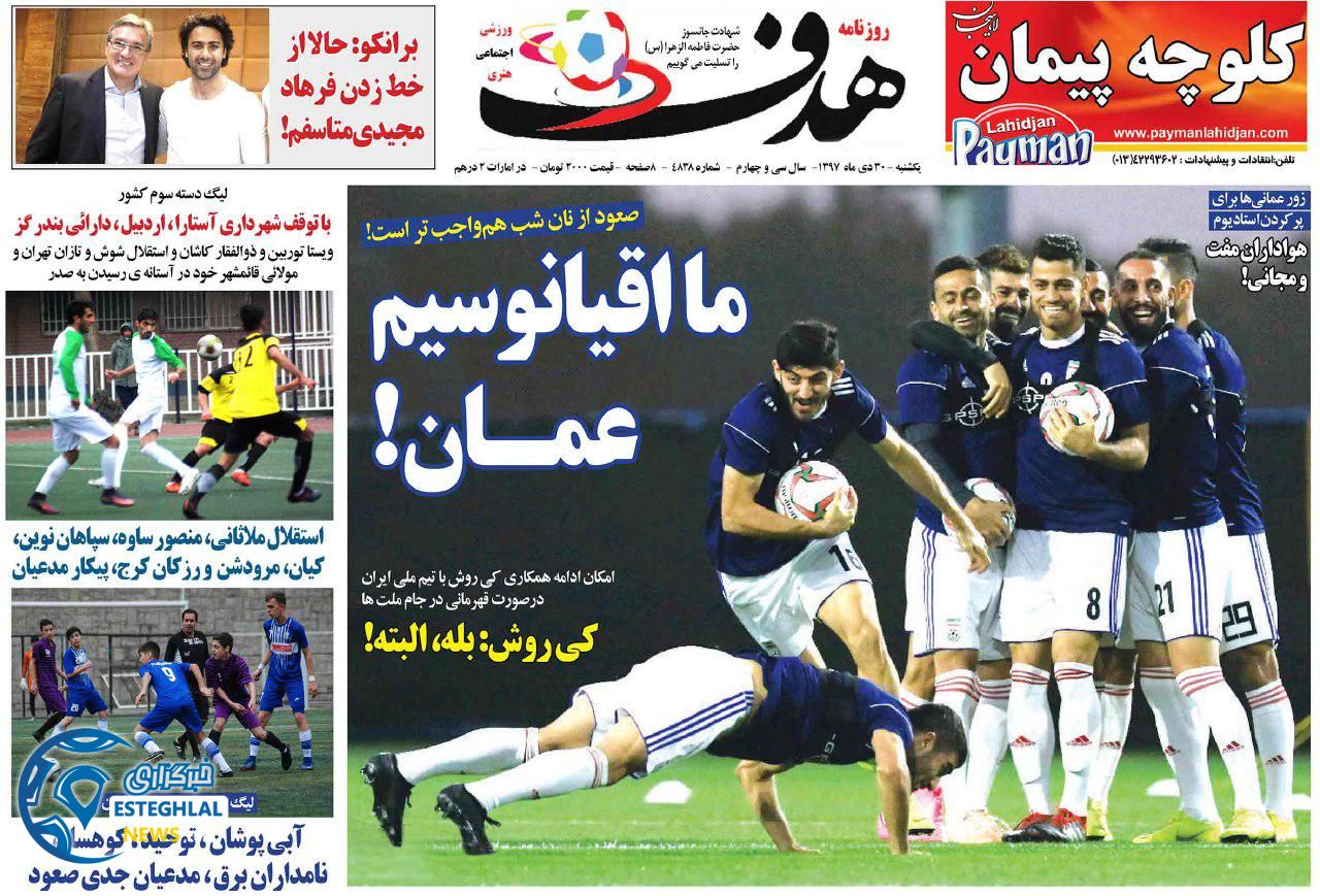 روزنامه هدف یکشنبه 30 دی 1397    