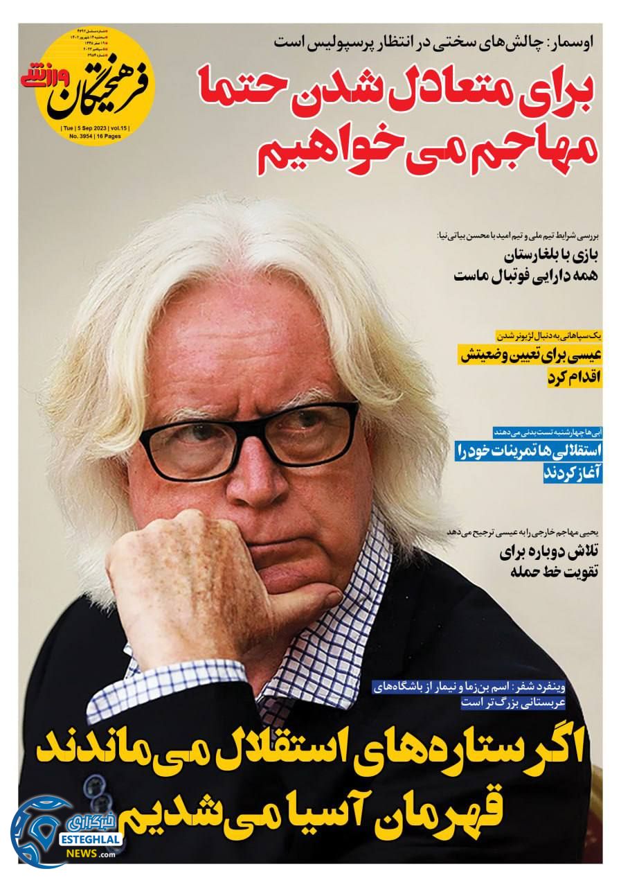 روزنامه فرهیختگان ورزشی سه شنبه 14 شهریور 1402  