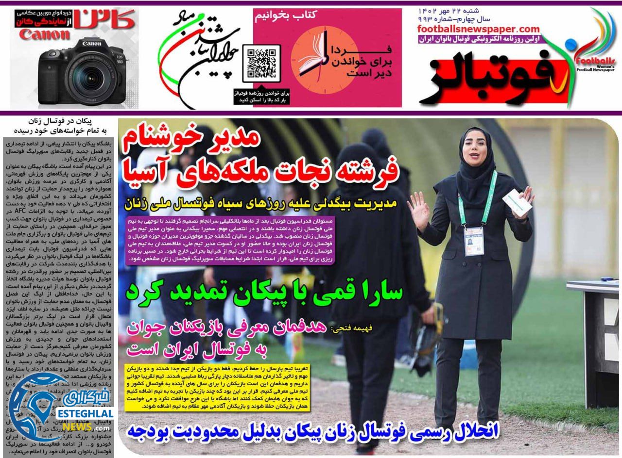 روزنامه فوتبالز شنبه 22 مهر 1402   