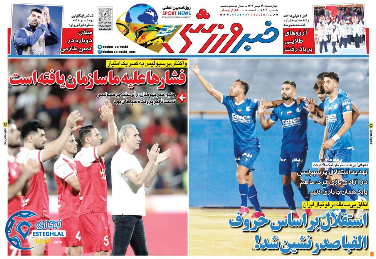 روزنامه خبر ورزشی چهارشنبه 19 مهر 1402  