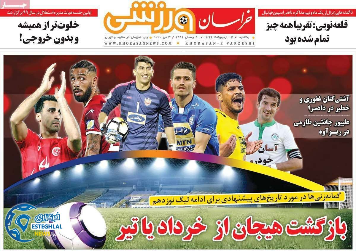 روزنامه خراسان ورزشی یکشنبه 14 اردیبهشت 1399        