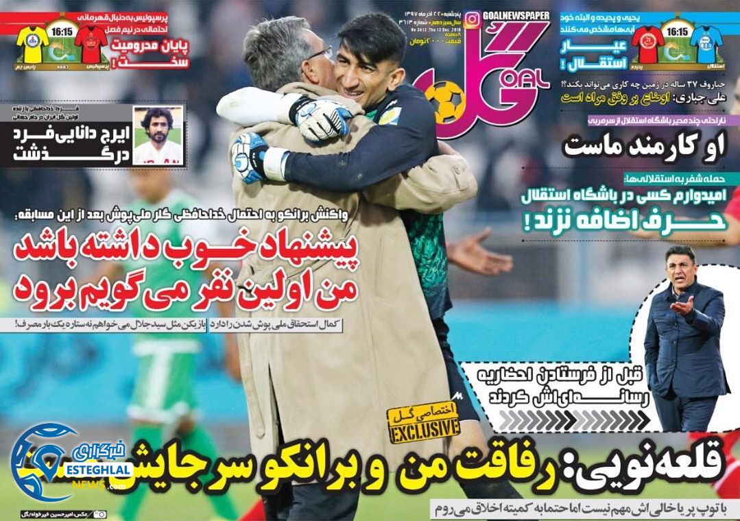 روزنامه گل پنجشنبه 22 آذر 1397  