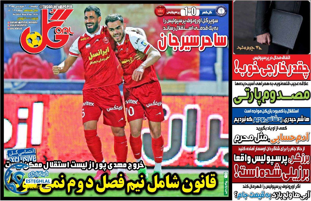 روزنامه گل دوشنبه 20 فروردین 1403   