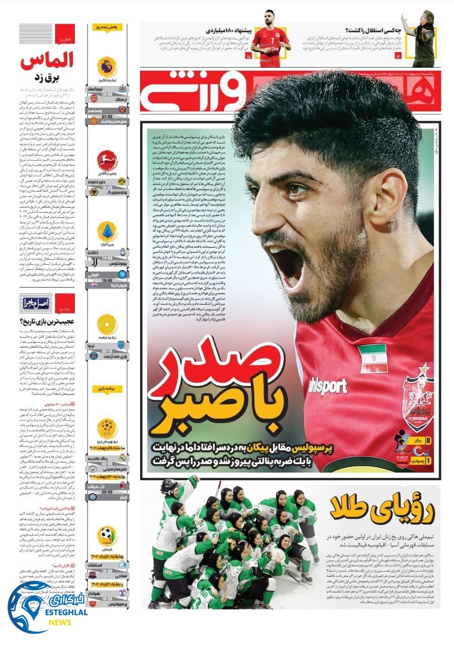 روزنامه همشهری ورزشی یکشنبه 17 اردیبهشت 1402  