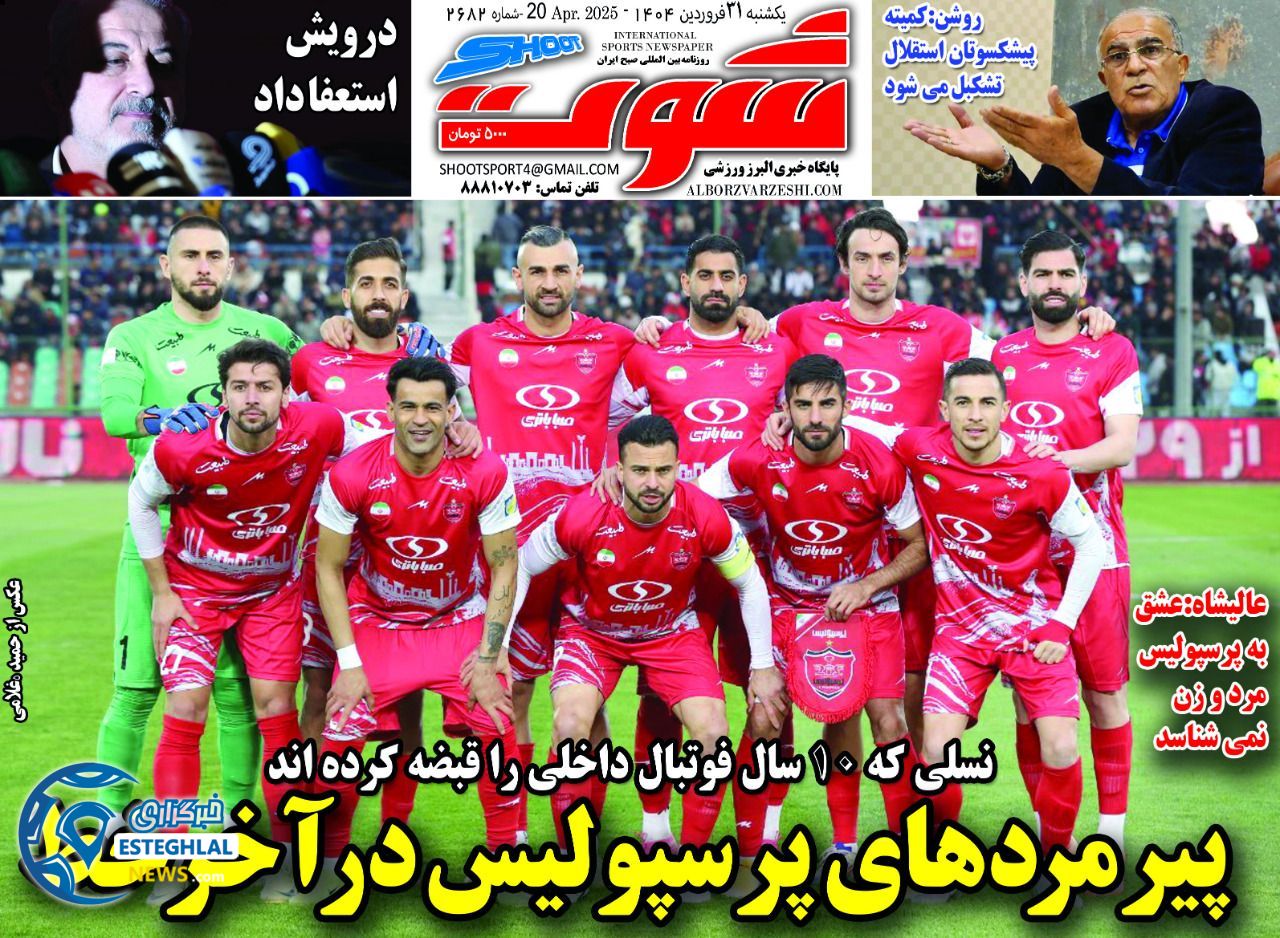 روزنامه شوت یکشنبه 31 فروردین 1404           