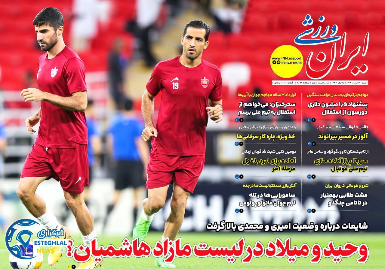 روزنامه ایران ورزشی شنبه 18 مرداد 1404       