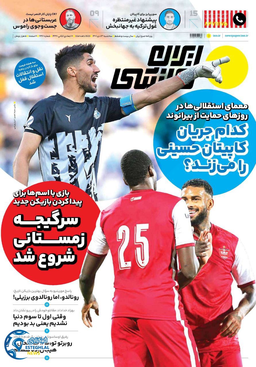 روزنامه ایران ورزشی سه شنبه 13 دی 1401 