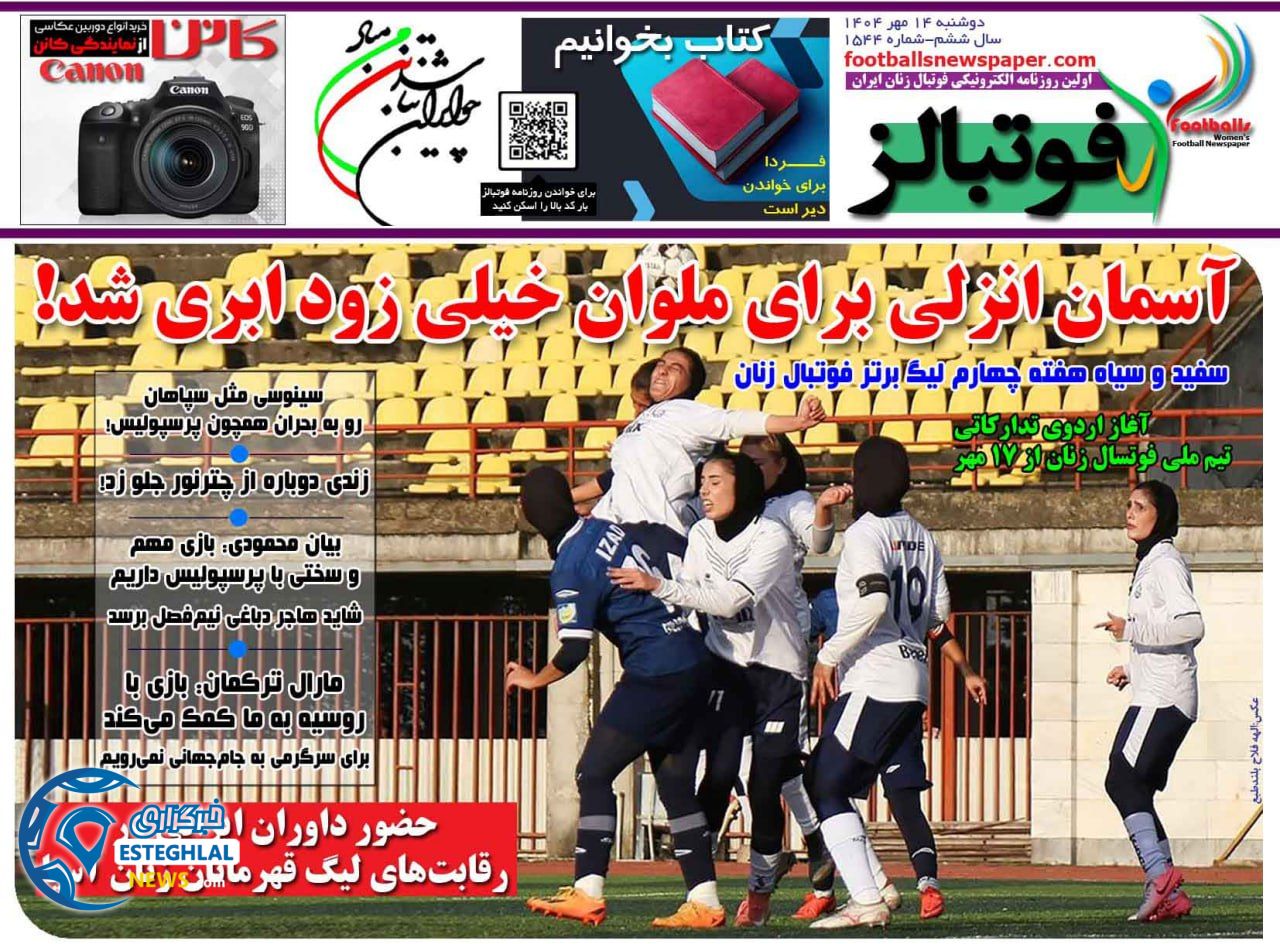 روزنامه فوتبالز دوشنبه 14 مهر 1404 