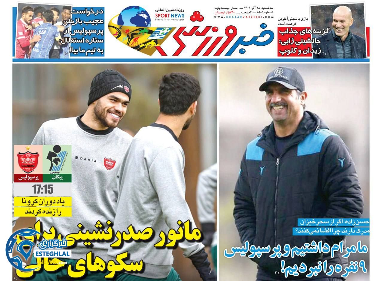 روزنامه خبر ورزشی سه شنبه 18 آذر 1404    