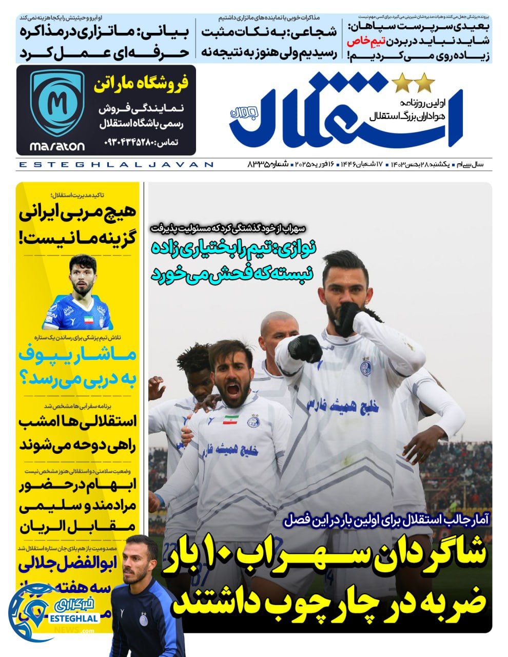 روزنامه استقلال جوان یکشنبه 28 بهمن 1403     