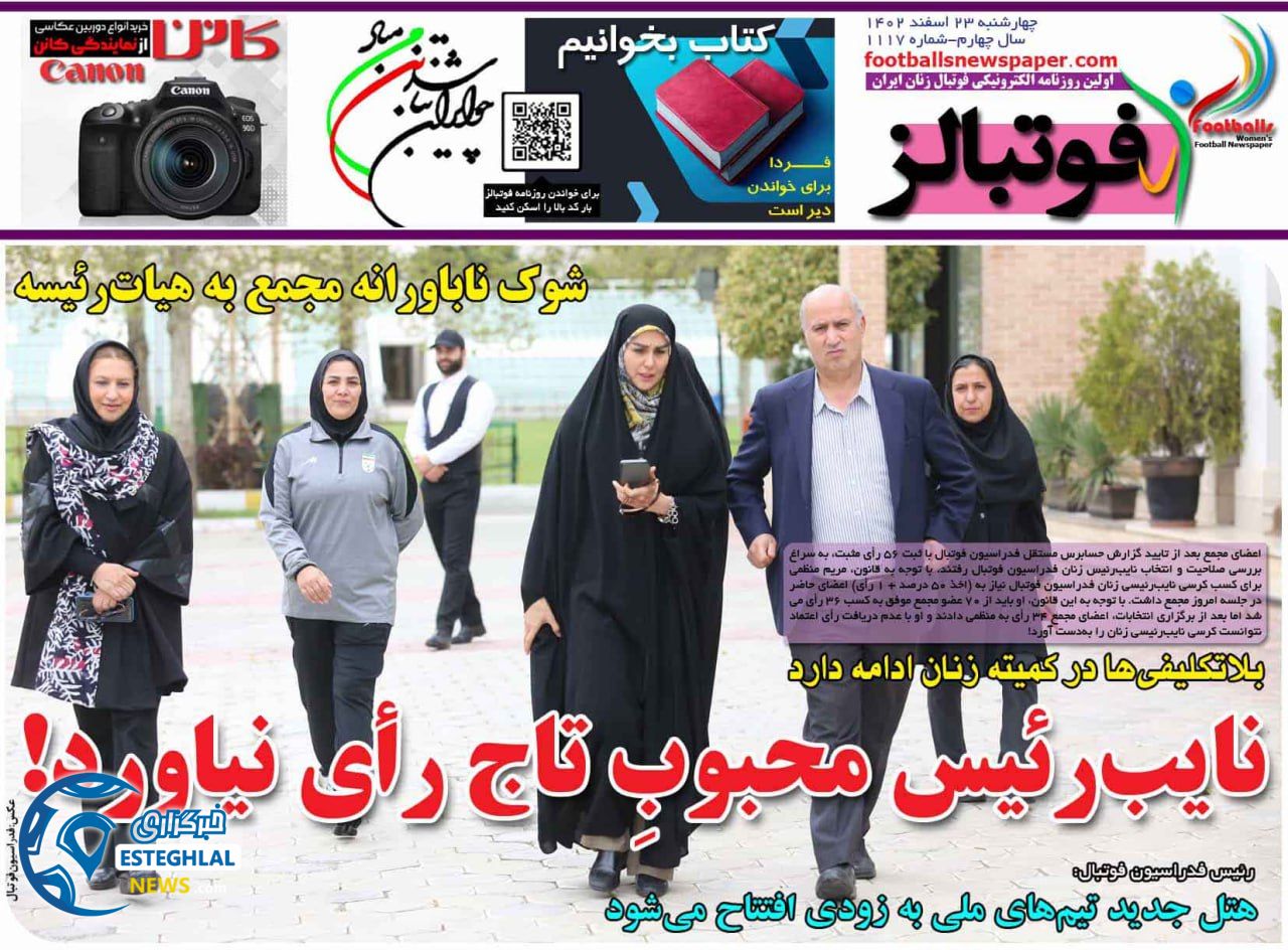 روزنامه فوتبالز چهارشنبه 23 اسفند 1402       