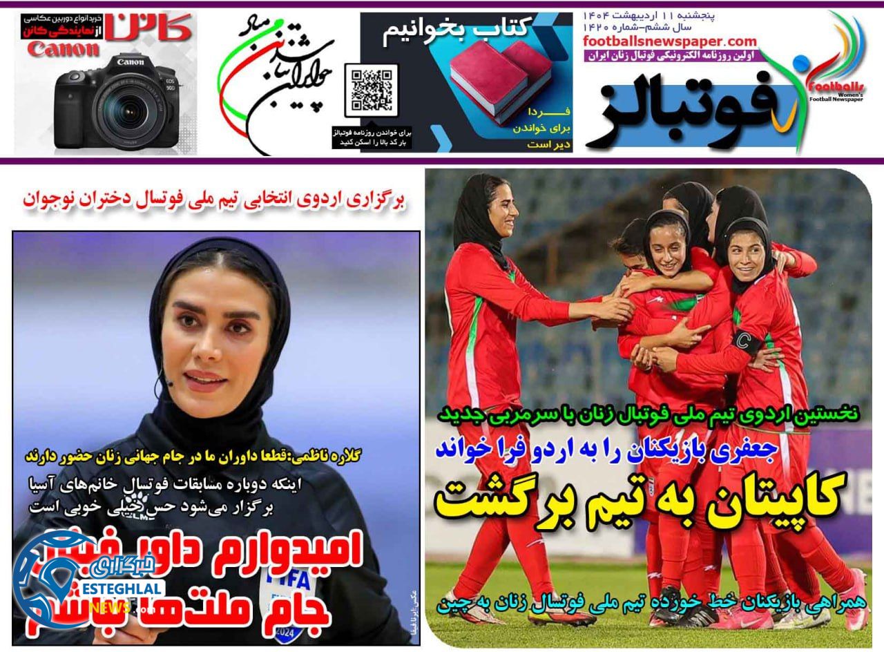 روزنامه فوتبالز پنجشنبه 11 اردیبهشت 1404   