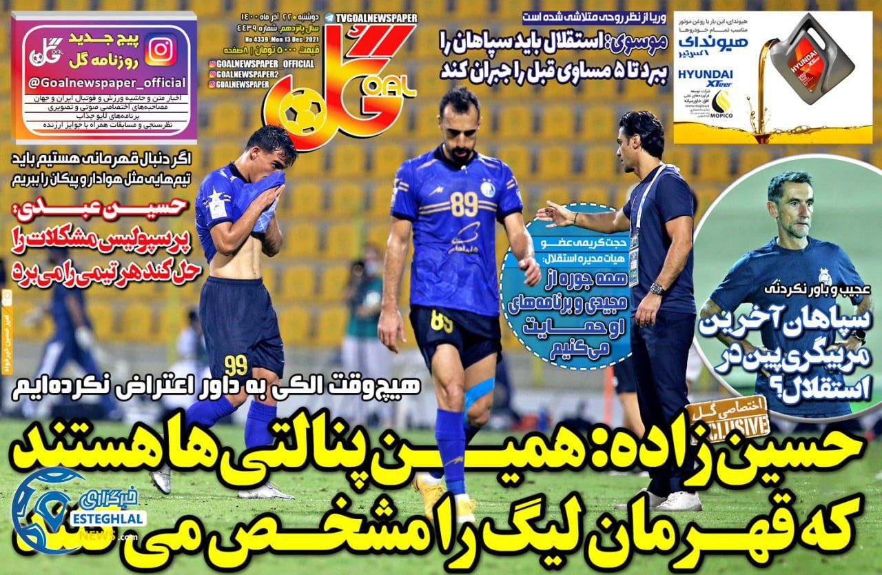 روزنامه گل دوشنبه 22 آذر 1400  