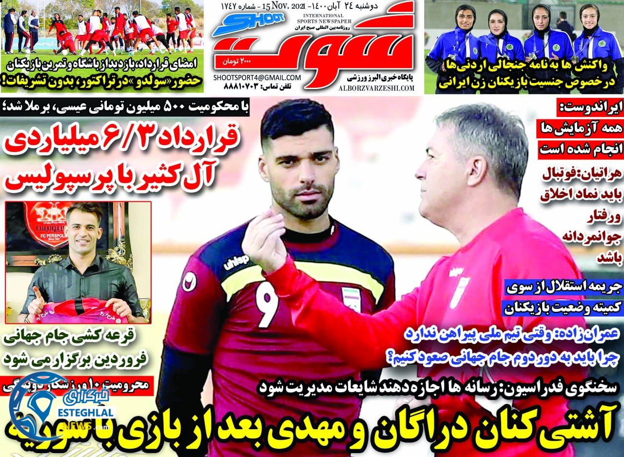 روزنامه شوت دوشنبه 24 آبان 1400 