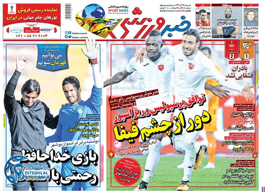 روزنامه خبر ورزشی شنبه 25 آذر 1396     