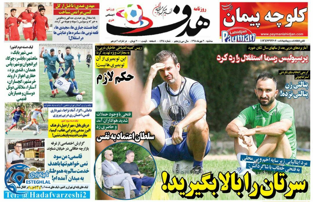 روزنامه هدف سه شنبه 2 مهر 1398    