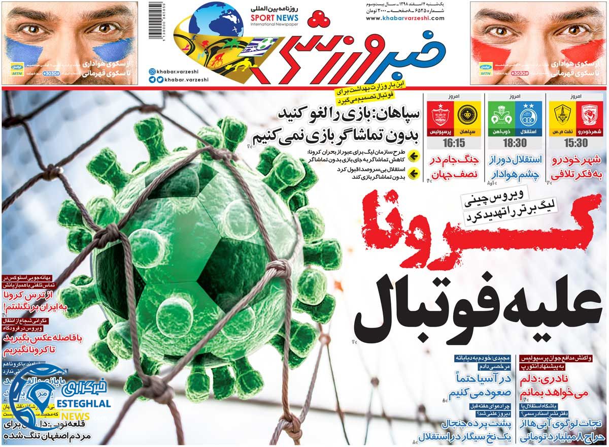 روزنامه خبر ورزشی یکشنبه 4 اسفند 1398    