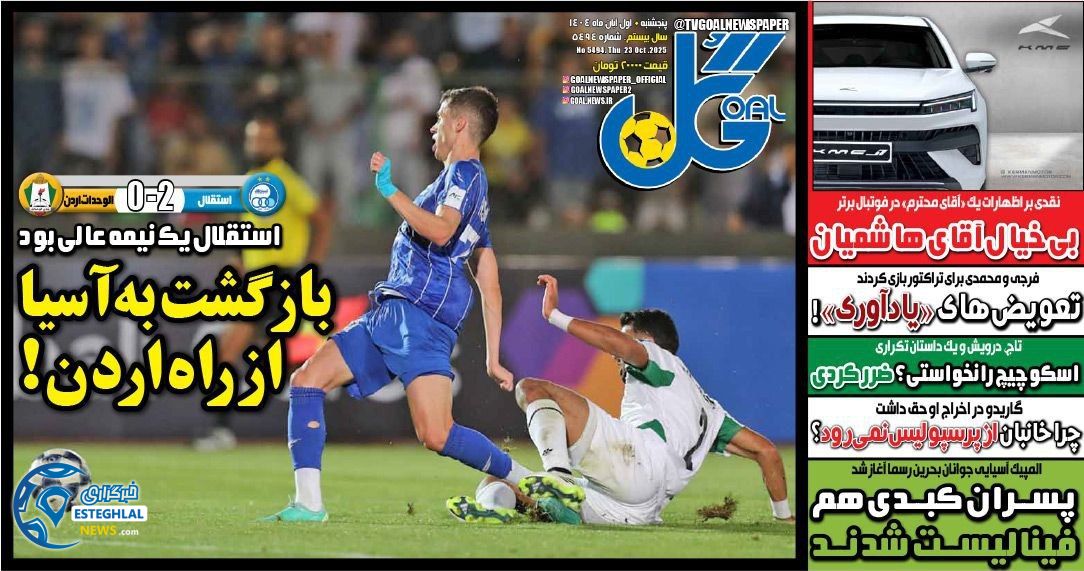 روزنامه  ورزشی گل پنجشنبه 1 آبان 1404 