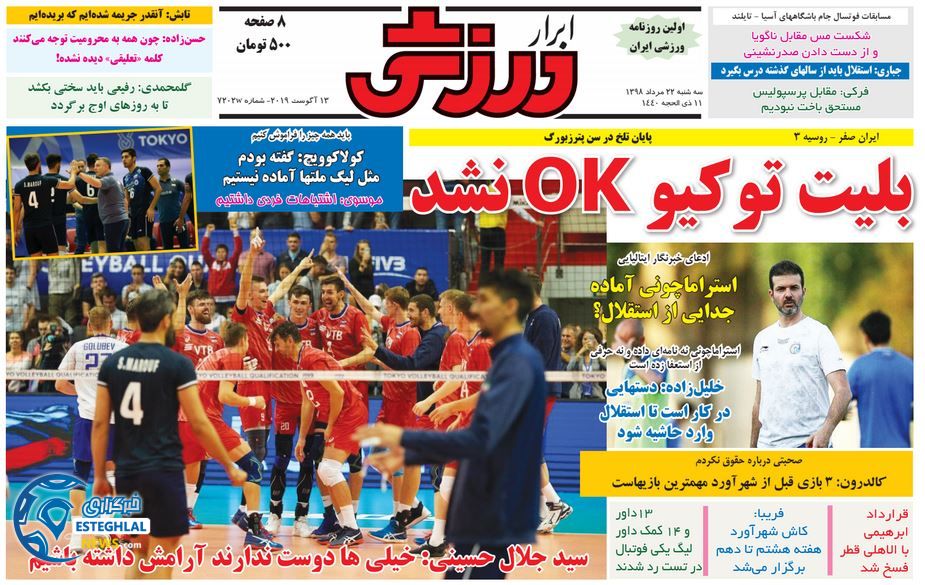 روزنامه ابرار ورزشی سه شنبه 22 مرداد 1398       