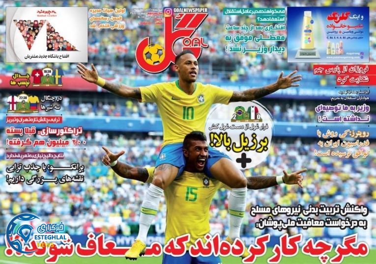 روزنامه گل سه شنبه 12 تیر 1397             