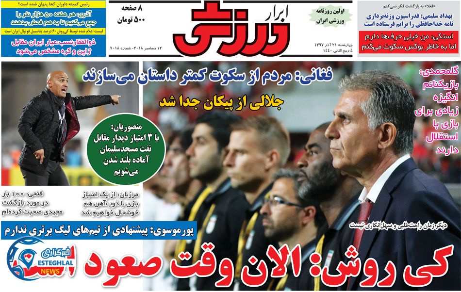 روزنامه ابرار ورزشی چهارشنبه 21 آذر 1397 