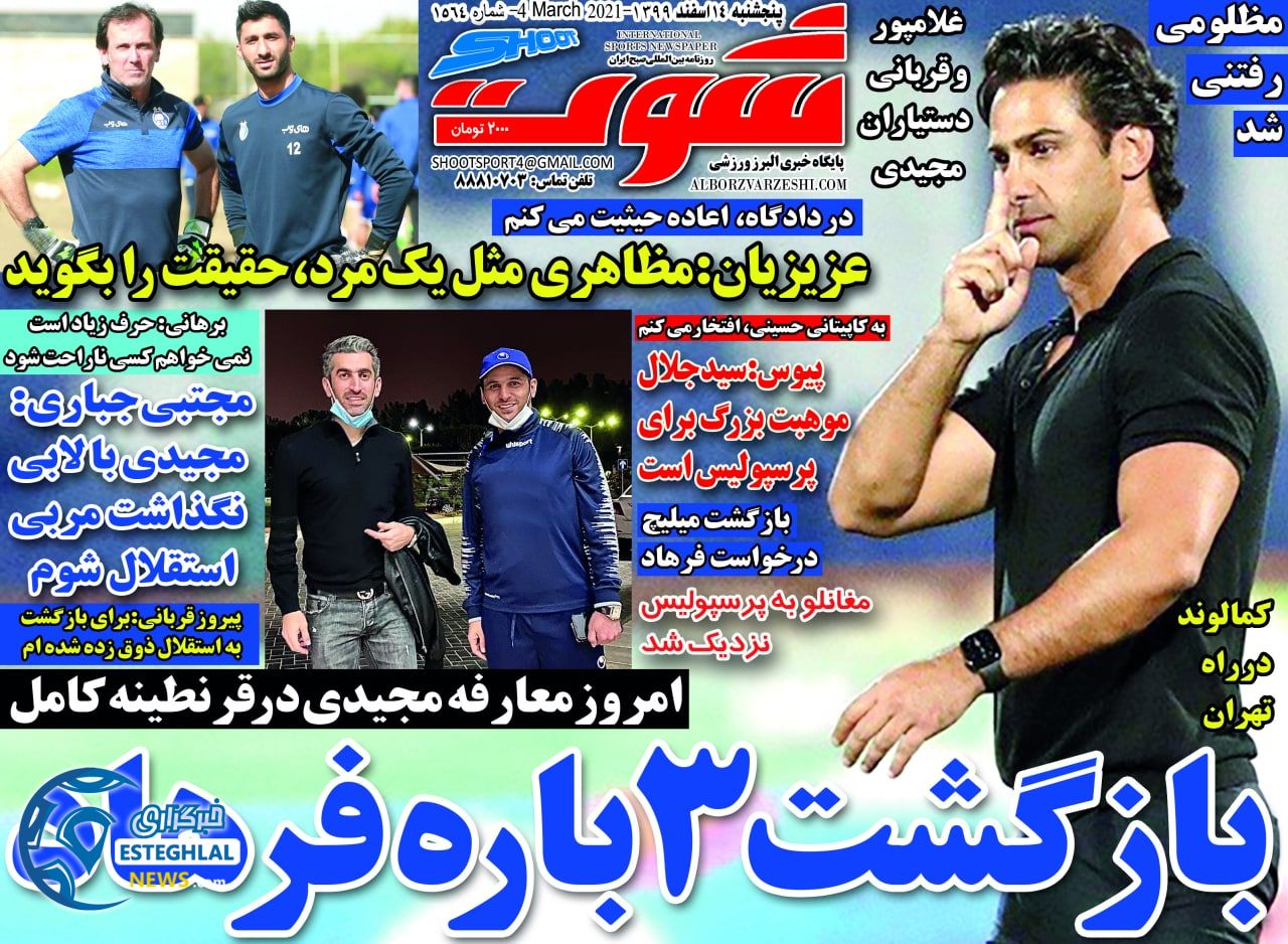 روزنامه شوت پنجشنبه 14 ‌‌اسفند 1399      