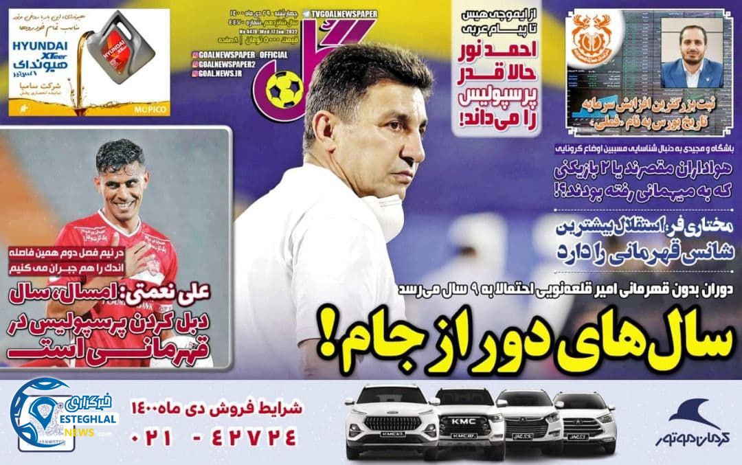 روزنامه گل چهارشنبه 29 دی 1400        