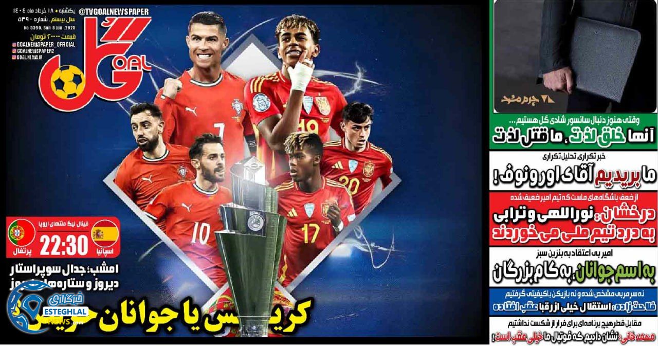 روزنامه ورزشی گل  یکشنبه 18 خرداد 1404 